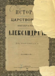 История царствования императора Александра II (в картинах)