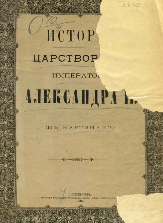 История царствования императора Александра II (в картинах)