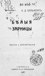 Белые зарницы. Мысли и впечатления