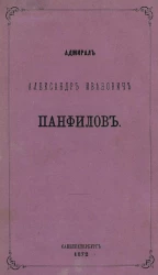 Адмирал Александр Иванович Панфилов