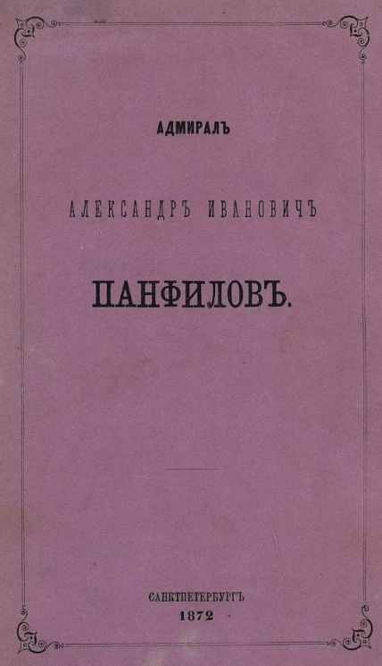 Адмирал Александр Иванович Панфилов