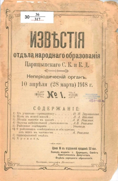 Известия отдела народного образования Царицынского С.К. и К.Д. Непериодический орган 10 апреля (28 марта) 1918 года № 1