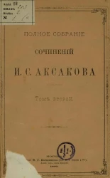 Полное собрание сочинений И.С. Аксакова. Том 2