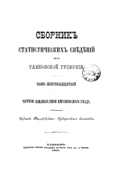 Сборник статистических сведений по Тамбовской губернии. Том 16. Частное землевладение Кирсановского уезда
