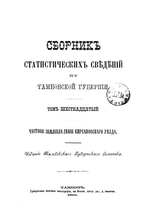 Сборник статистических сведений по Тамбовской губернии. Том 16. Частное землевладение Кирсановского уезда