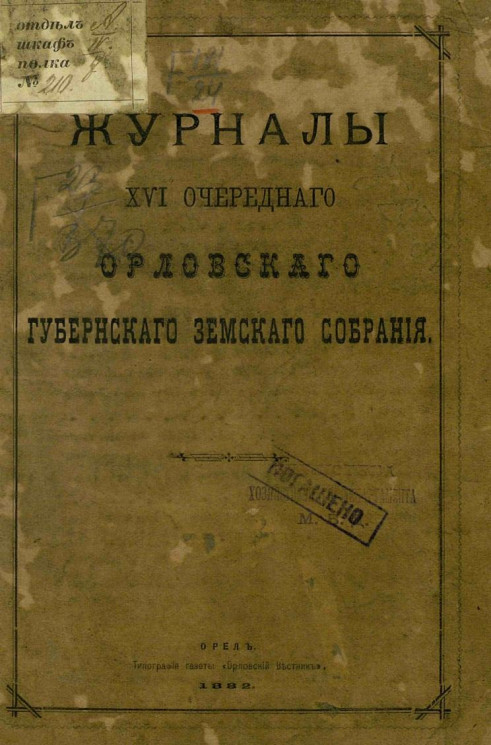 Журналы 16-го очередного Орловского губернского земского собрания 1882 года