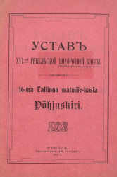 Устав XVI-ой Ревельской похоронной кассы