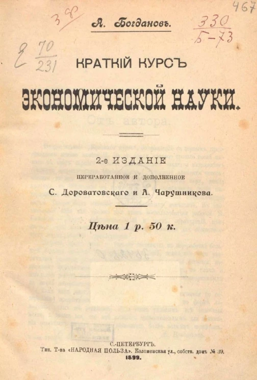 Краткий курс экономической науки. Издание 2