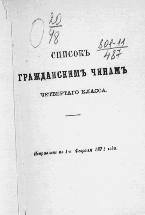 Список гражданским чинам четвертого класса. Исправлен по 1-е февраля 1872 года