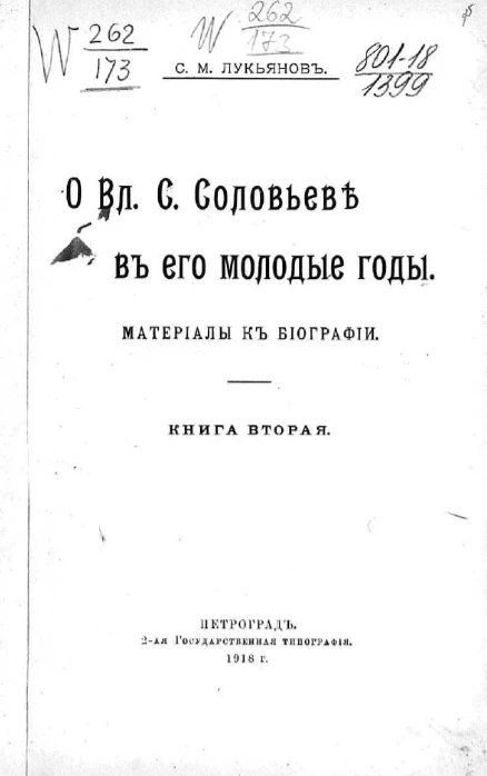 О Вл.С. Соловьеве в его молодые годы. Материалы к биографии. Книга 2