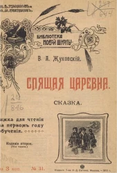 Спящая царевна. Сказка. Издание 2