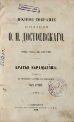 Полное собрание сочинений Ф.М. Достоевского. Том 14.  Братья Карамазовы. Роман в четырех частях с эпилогом. Том 2