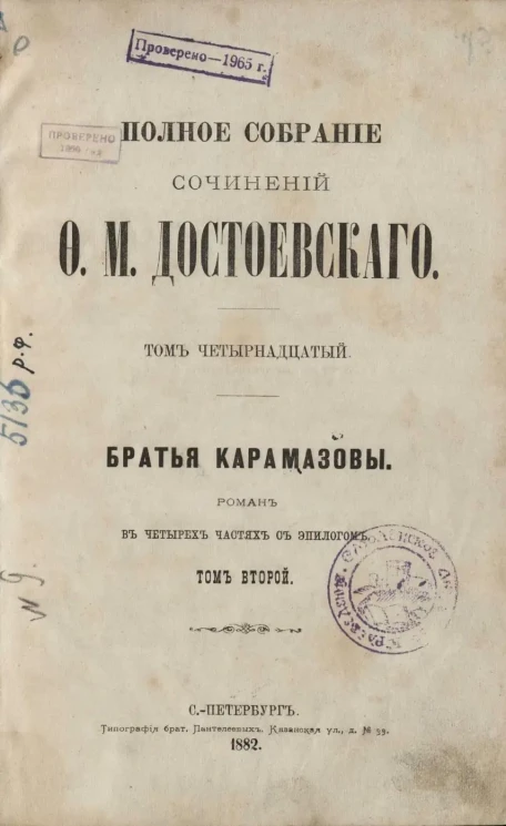 Полное собрание сочинений Ф.М. Достоевского. Том 14.  Братья Карамазовы. Роман в четырех частях с эпилогом. Том 2