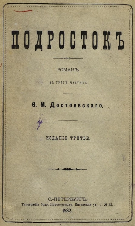 Подросток. Роман в 3-х частях. Издание 3