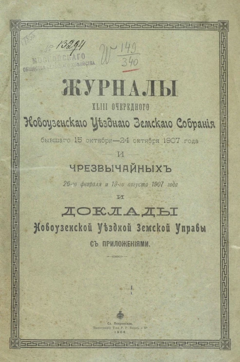 Журналы 43-го очередного Новоузенского уездного земского собрания бывшего 15 октября - 24 октября 1907 года, и чрезвычайных 26-го февраля и 19-го августа 1907 года и доклады Новоузенской уездной земской управы с приложениями