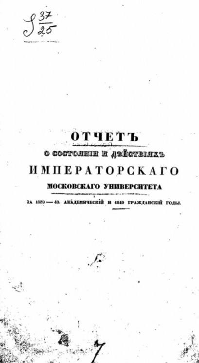 Отчет о состоянии и деятельности Императорского Московского университета за 1839-40 академический и 1840 гражданский годы