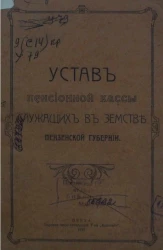Устав пенсионной кассы служащих в земстве Пензенской губернии