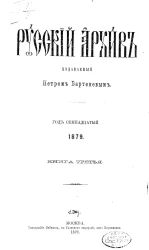 Русский архив. 9-12. Год 17. 1879 год. Книга 3