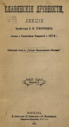 Славянские древности. Лекции профессора Виктора Ивановича Григоровича, читанные в Новороссийском университете в 1877/8 году. Выпуск 1. Отдельный оттиск из "Русского Филологического Вестника"