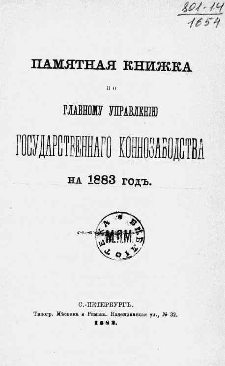 Памятная книжка по Главному управлению государственного коннозаводства на 1883 год
