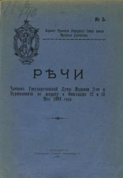 Издание русского народного союза имени Михаила Архангела, № 5. Речи членов Государственной думы Маркова 2-го и Пуришкевича по запросу о Финляндии 12 и 13 мая 1908 года