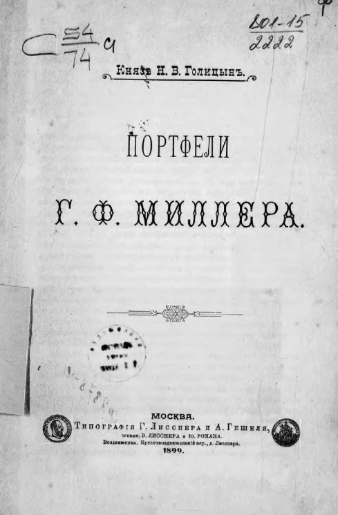 Портфели Г.Ф. Миллера