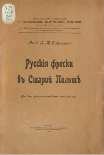 Русские фрески в старой Польше