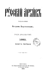 Русский архив. 1-2. Год 20. 1882 год. Книга 1