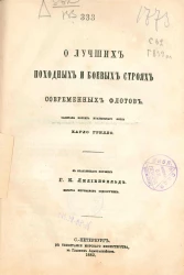 О лучших походных и боевых строях современных флотов