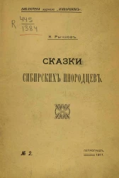 Сказки сибирских инородцев