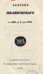 Записки Желябужского с 1682 по 2 июля 1709