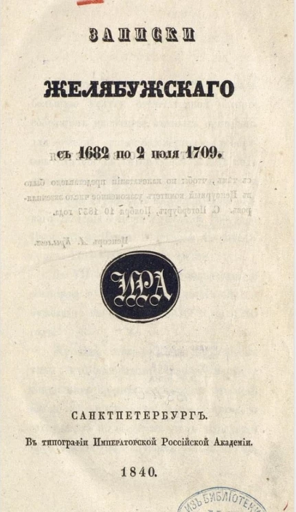 Записки Желябужского с 1682 по 2 июля 1709