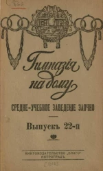 Гимназия на дому. Выпуск 22. Средне-учебное заведение заочно
