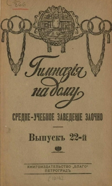 Гимназия на дому. Средне-учебное заведение заочно. Выпуск 22