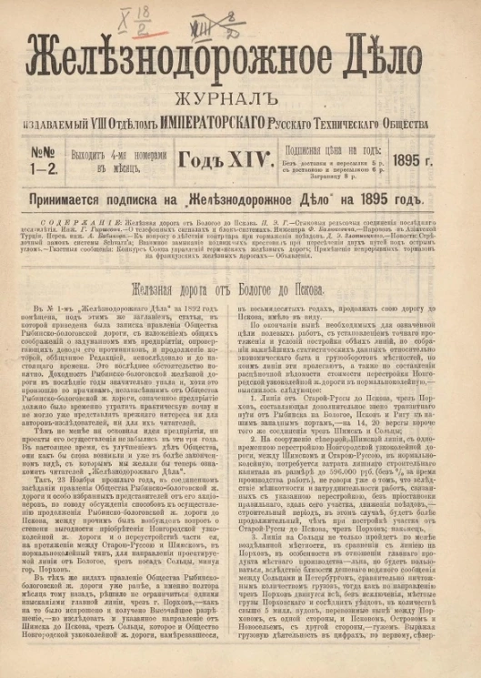 Железнодорожное дело, 1895 год. Журнал, издаваемый VIII отделом Императорского Русского Технического Общества, №№ 1-48