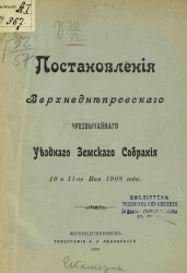 Постановления Верхнеднепровского чрезвычайного уездного земского собрания 10 и 11-го мая 1908 года