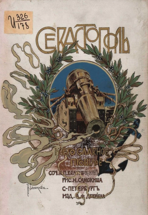 Севастополь и его славное прошлое. Сочинение