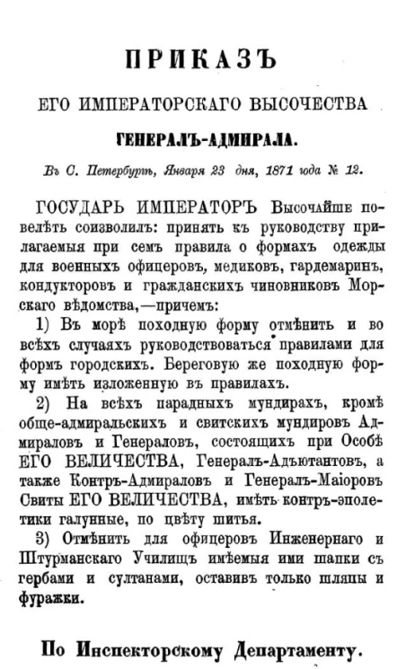 Приказ его императорского высочества генерал-адмирала в Санкт-Петербурге, января 23 дня, 1871 года № 12