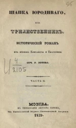 Шапка юродивого, или трилиственник. Исторический роман из времен Елизаветы и Екатерины. Часть 2