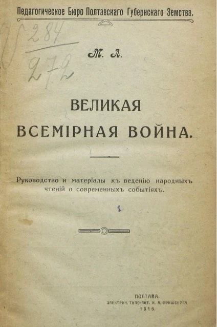 Педагогическое бюро Полтавского губернского земства. Великая всемирная война. Руководство и материалы к введению народных чтений о современных событиях 