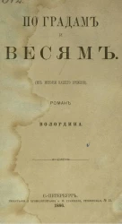 По градам и весям (из истории нашего времени). Роман 