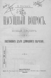 Насущный вопрос. Новый проект о постановке дела домашнего обучения