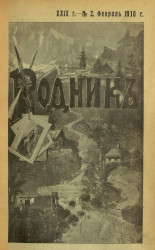 Родник. Журнал для старшего возраста, 1910 год, № 2, февраль