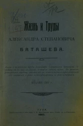 Жизнь и труды Александра Степановича Баташева. Издание 1907 года