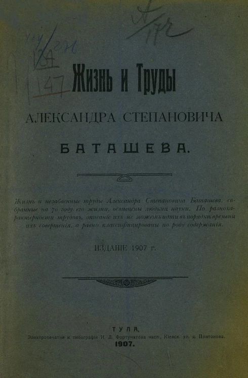 Жизнь и труды Александра Степановича Баташева. Издание 1907 года