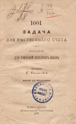 1001 задача для умственного счета. Пособие для учителей сельских школ. Издание 3