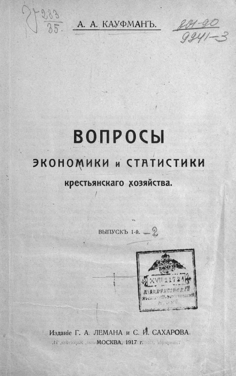 Вопросы экономики и статистики крестьянского хозяйства. Выпуск 1