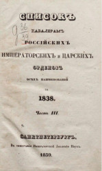 Список кавалерам российских императорских и царских орденов за 1838 год. Часть 3