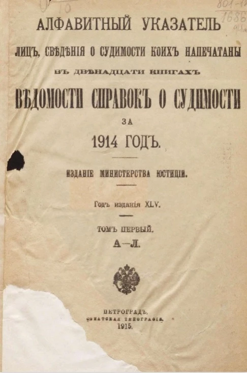 Алфавитный указатель лиц, сведения о судимости коих напечатаны в двенадцати книгах Ведомости справок о судимости за 1914 год. Том 1. А-Л