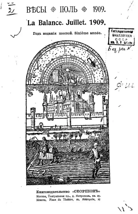Весы. Июль. 1909. Ежемесячник искусств и литературы